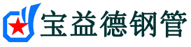 宝益德钢管商城分公司-商城声测管现货-商城本地资源现货